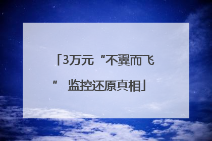 3万元“不翼而飞” 监控还原真相