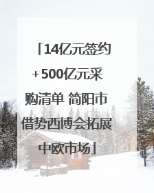 14亿元签约+500亿元采购清单 简阳市借势西博会拓展中欧市场