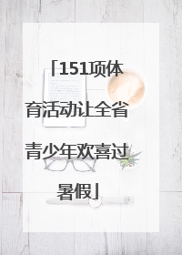 151项体育活动让全省青少年欢喜过暑假