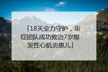 18天全力守护，重症团队成功救治7岁爆发性心肌炎患儿