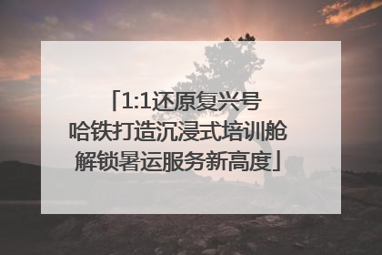 1:1还原复兴号 哈铁打造沉浸式培训舱解锁暑运服务新高度