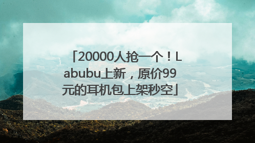 20000人抢一个！Labubu上新，原价99元的耳机包上架秒空