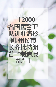 2000名国民警卫队进驻洛杉矶 州长市长齐批特朗普“制造混乱”