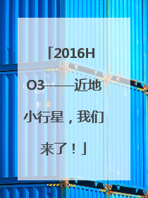 2016HO3——近地小行星，我们来了！