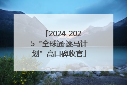 2024-2025“全球通·逐马计划”高口碑收官
