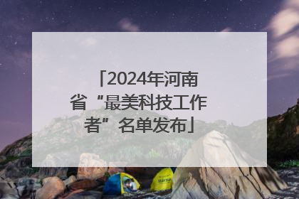 2024年河南省“最美科技工作者”名单发布
