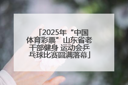 2025年“中国体育彩票”山东省老干部健身 运动会乒乓球比赛圆满落幕