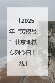 2025年“劳模号”北京地铁专列今日上线