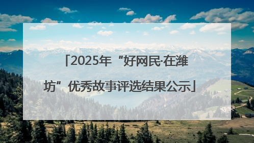 2025年“好网民·在潍坊”优秀故事评选结果公示