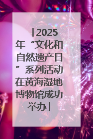 2025年“文化和自然遗产日”系列活动在黄海湿地博物馆成功举办