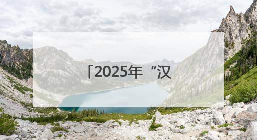 2025年“汉语桥”中文比赛印度尼西亚赛区决赛在雅加达举行