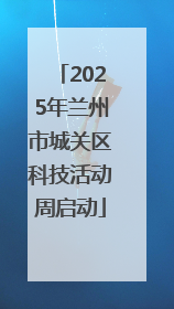 2025年兰州市城关区科技活动周启动