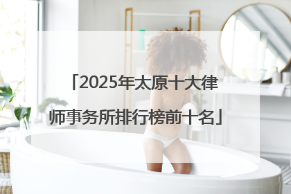 2025年太原十大律师事务所排行榜前十名