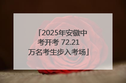 2025年安徽中考开考 72.21万名考生步入考场