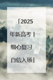 2025年新高考丨细心复习 自信入场