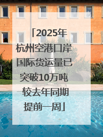 2025年杭州空港口岸国际货运量已突破10万吨 较去年同期提前一周