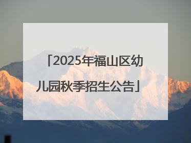 2025年福山区幼儿园秋季招生公告