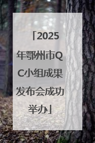 2025年鄂州市QC小组成果发布会成功举办