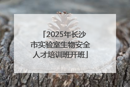 2025年长沙市实验室生物安全人才培训班开班