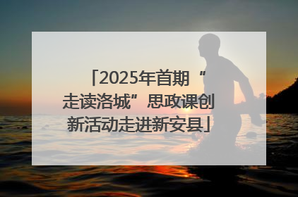 2025年首期“走读洛城”思政课创新活动走进新安县