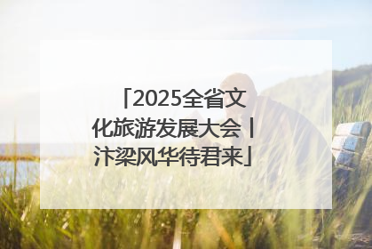 2025全省文化旅游发展大会丨汴梁风华待君来