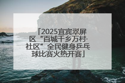 2025宜宾翠屏区“百城千乡万村·社区”全民健身乒乓球比赛火热开赛