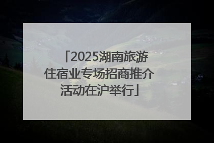 2025湖南旅游住宿业专场招商推介活动在沪举行