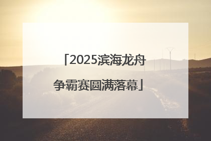 2025滨海龙舟争霸赛圆满落幕