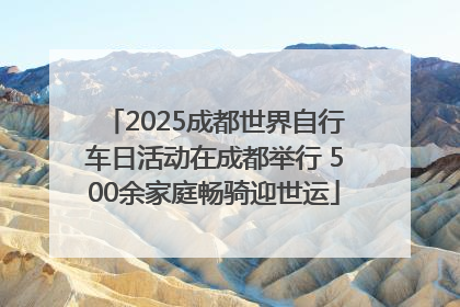 2025成都世界自行车日活动在成都举行 500余家庭畅骑迎世运