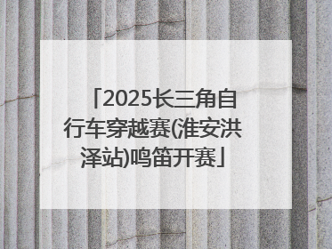 2025长三角自行车穿越赛(淮安洪泽站)鸣笛开赛