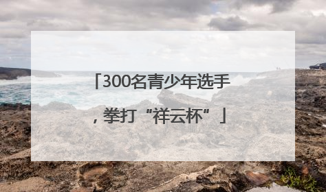 300名青少年选手，拳打“祥云杯”