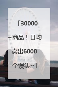 30000+商品！日均卖出6000个馒头~