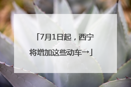 7月1日起，西宁将增加这些动车→
