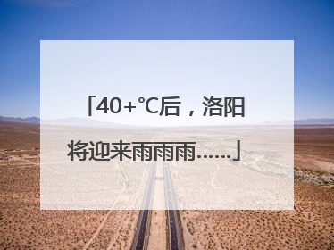 40+℃后，洛阳将迎来雨雨雨……