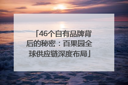 46个自有品牌背后的秘密：百果园全球供应链深度布局