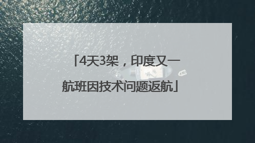 4天3架，印度又一航班因技术问题返航