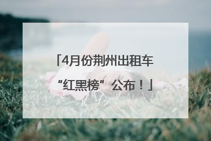 4月份荆州出租车“红黑榜”公布！