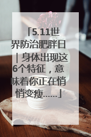 5.11世界防治肥胖日｜身体出现这6个特征，意味着你正在悄悄变瘦……