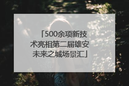 500余项新技术亮相第二届雄安未来之城场景汇