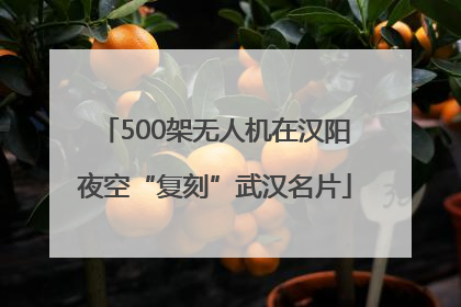 500架无人机在汉阳夜空“复刻”武汉名片