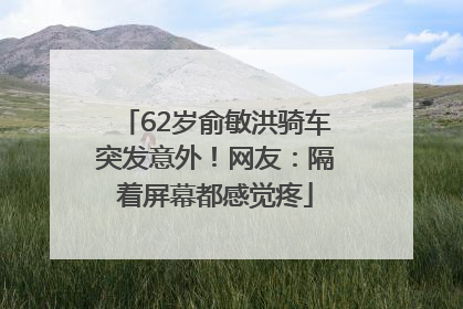 62岁俞敏洪骑车突发意外！网友：隔着屏幕都感觉疼