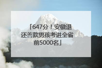647分！安徽退还善款男孩考进全省前5000名