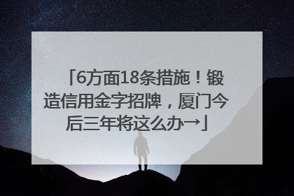 6方面18条措施！锻造信用金字招牌，厦门今后三年将这么办→