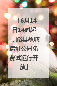 6月14日14时起，路县故城遗址公园免费试运行开放