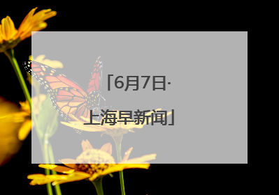 6月7日·上海早新闻