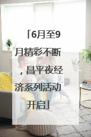 6月至9月精彩不断，昌平夜经济系列活动开启