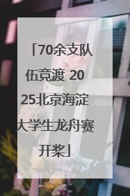 70余支队伍竞渡 2025北京海淀大学生龙舟赛开桨