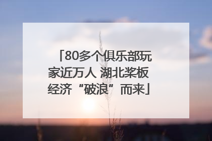 80多个俱乐部玩家近万人 湖北桨板经济“破浪”而来