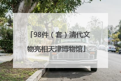 98件（套）清代文物亮相天津博物馆