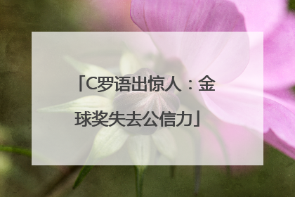 C罗语出惊人：金球奖失去公信力